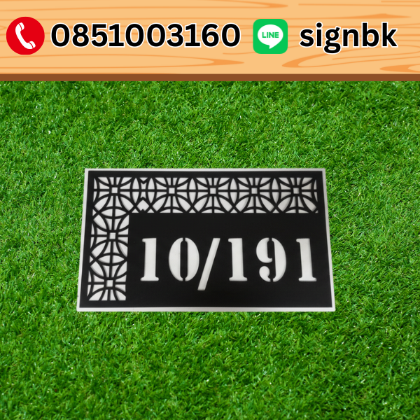 ป้ายบ้านเลขที่อะคริลิค