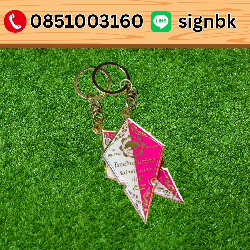 พวงกุญแจ