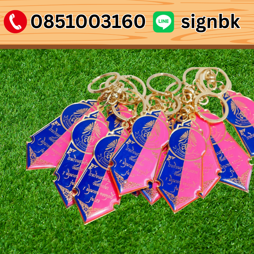 พวงกุญแจ