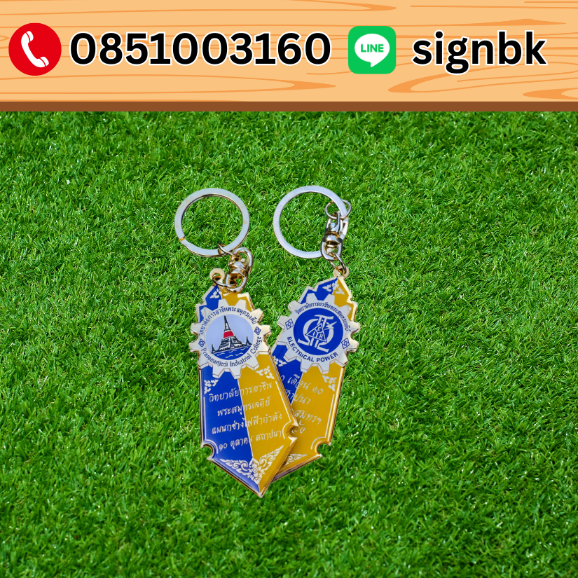 พวงกุญแจ