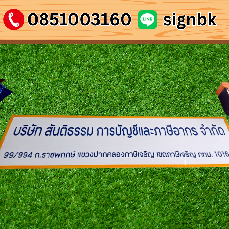 ป้ายบริษัท 