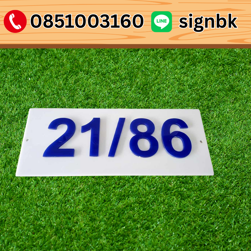 ป้ายบ้านเลขที่อะคริลิค
