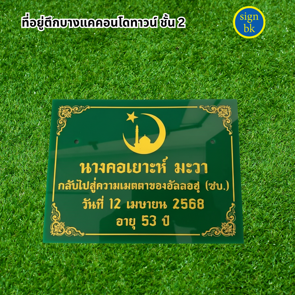 ป้ายอัฐิอะคริลิค