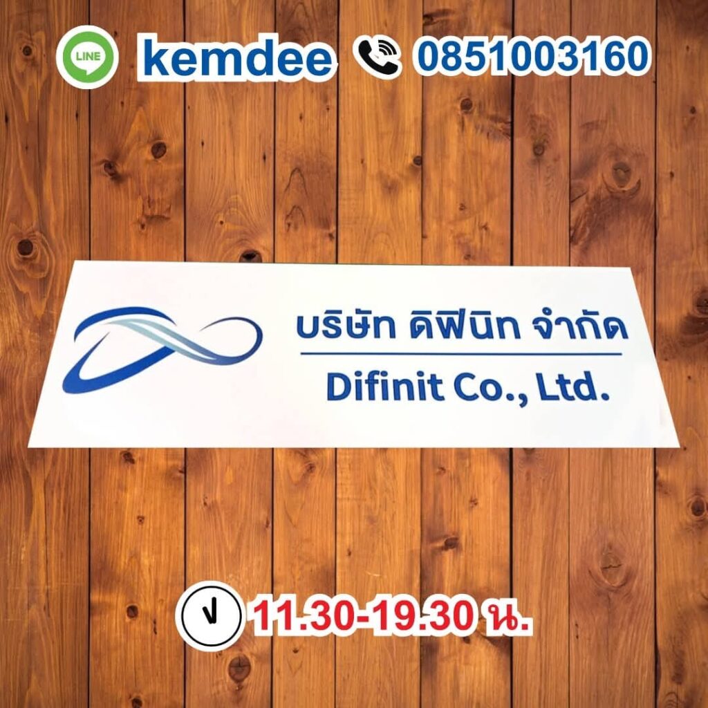 ป้ายบริษัท