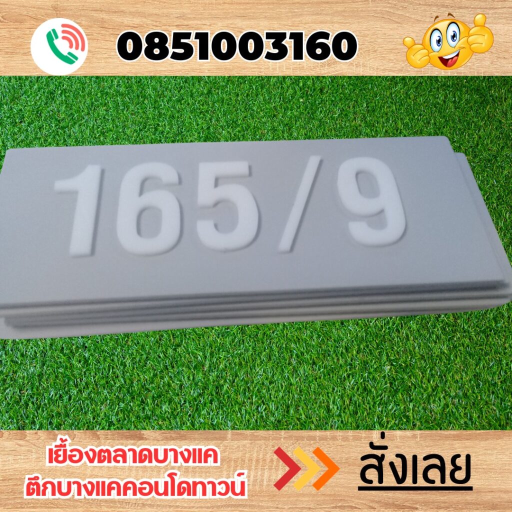 ป้ายบ้านเลขที่อะคริลิค