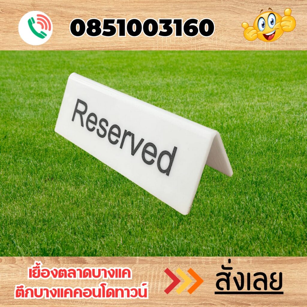 ป้ายอะคริลิค