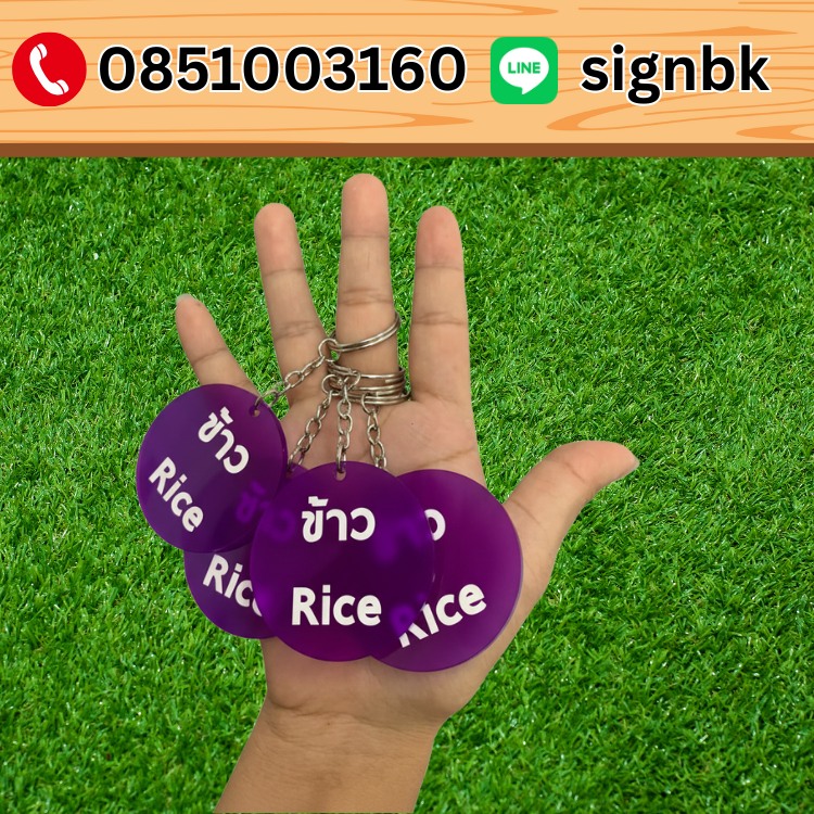 พวงกุญแจอะคิริลิค