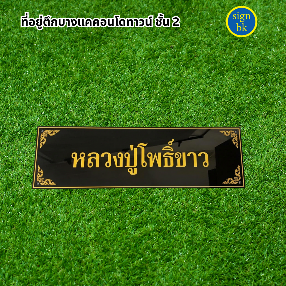 ป้ายอะคริลิค