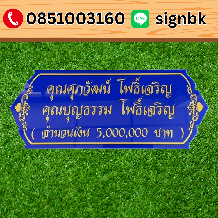 ป้ายอะคริลิค