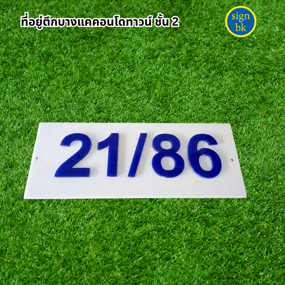 ป้ายอะคริลิคแถวเพชรเกษม