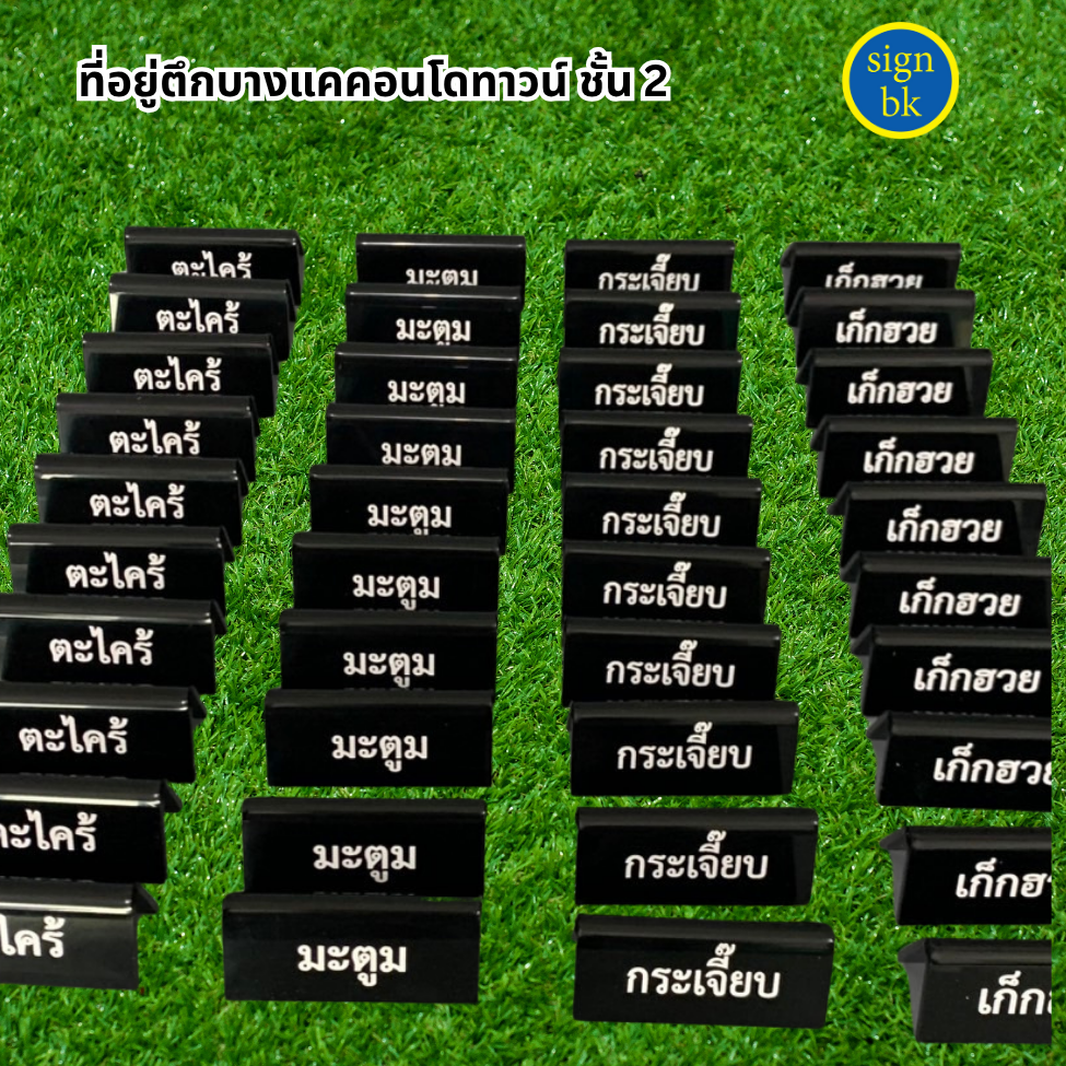 ป้ายอะคริลิคแถวเพชรเกษม