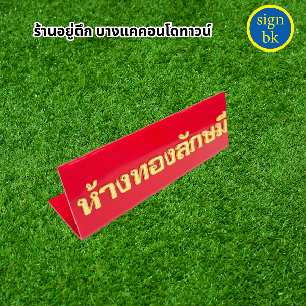ป้ายตั้งโต๊ะอะคริลิค