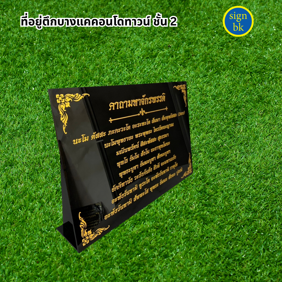 ป้ายอะคริลิคแถวเพชรเกษม