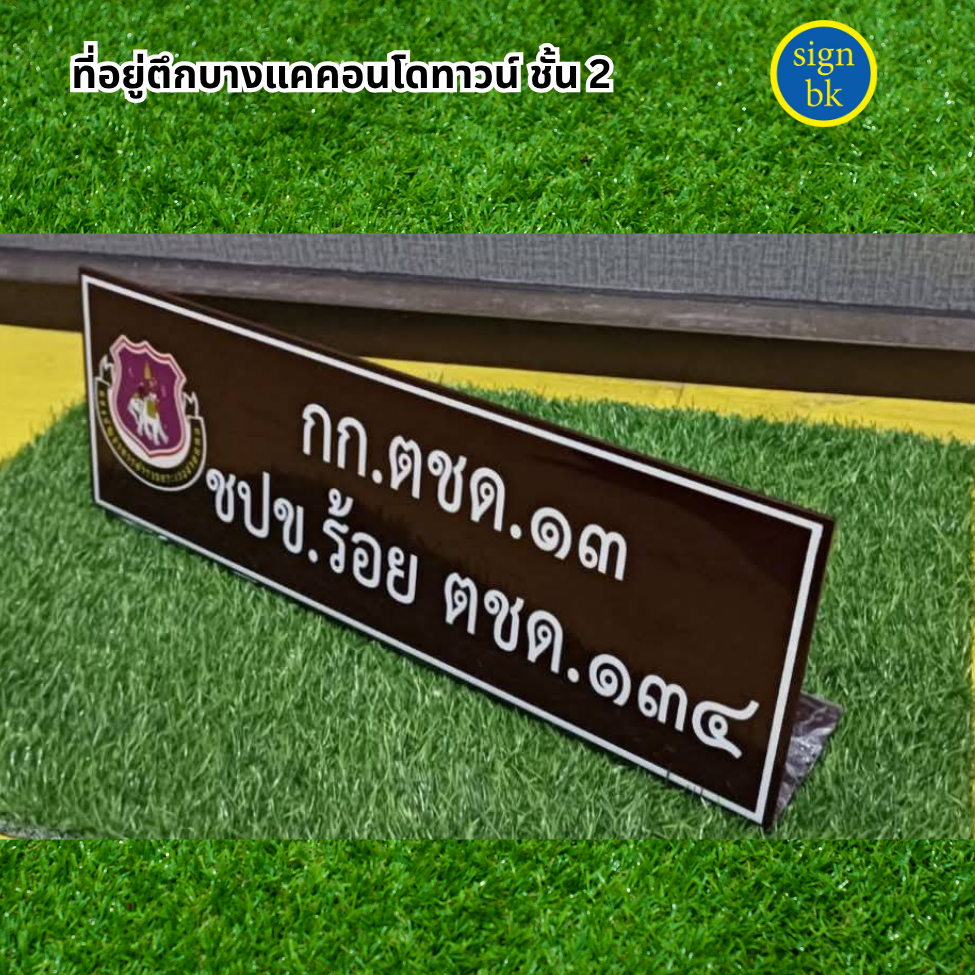 ป้ายตั้งโต๊ะอะคริลิค
