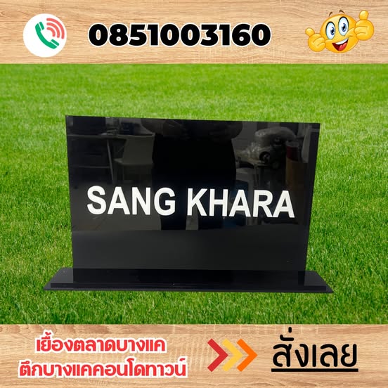 ป้ายตั้งโต๊ะอะคริลิค 