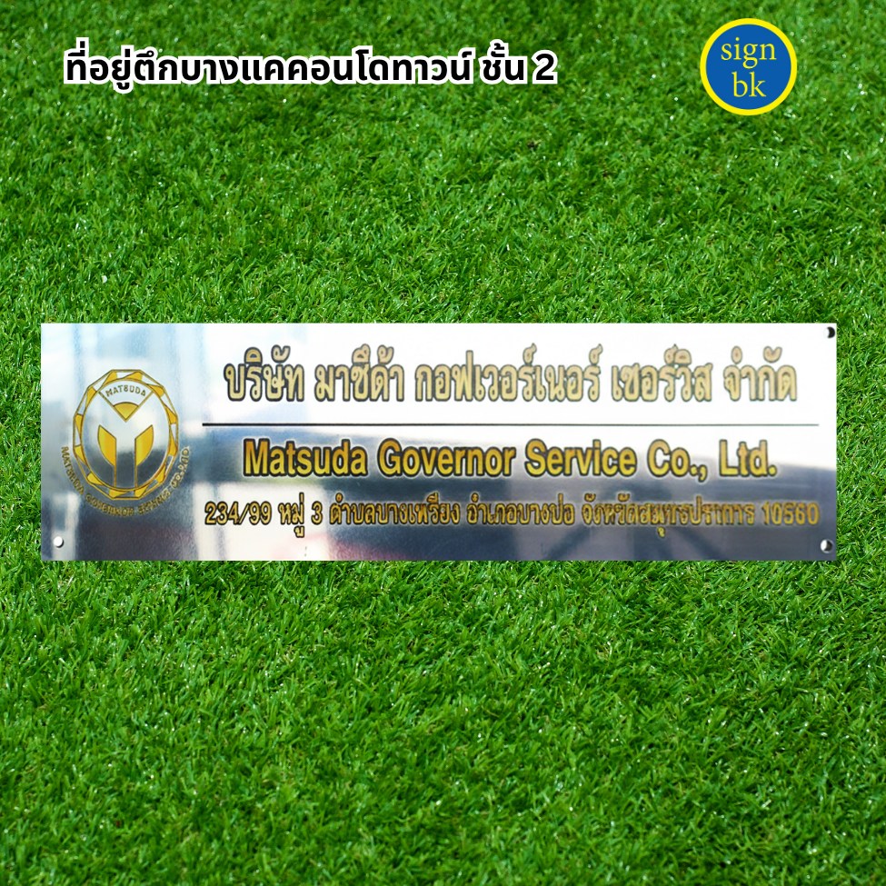 ป้ายบริษัท 