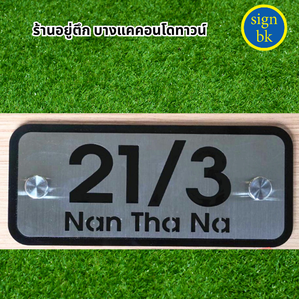 ป้ายสแตนเลสฉลุ