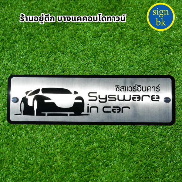 ป้ายสแตนเลสฉลุ