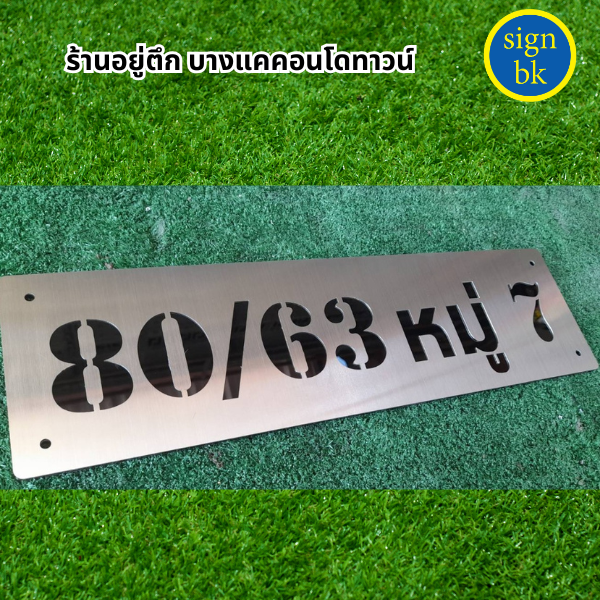 ป้ายสแตนเลสฉลุ