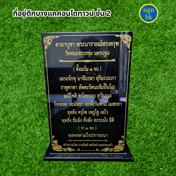 ป้ายบทสวดมนต์