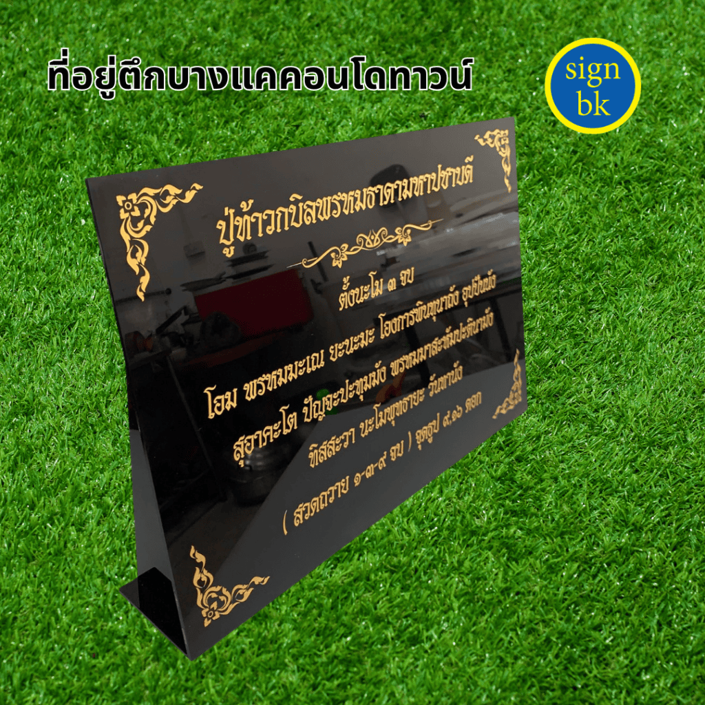 ป้ายบทสวดมนต์