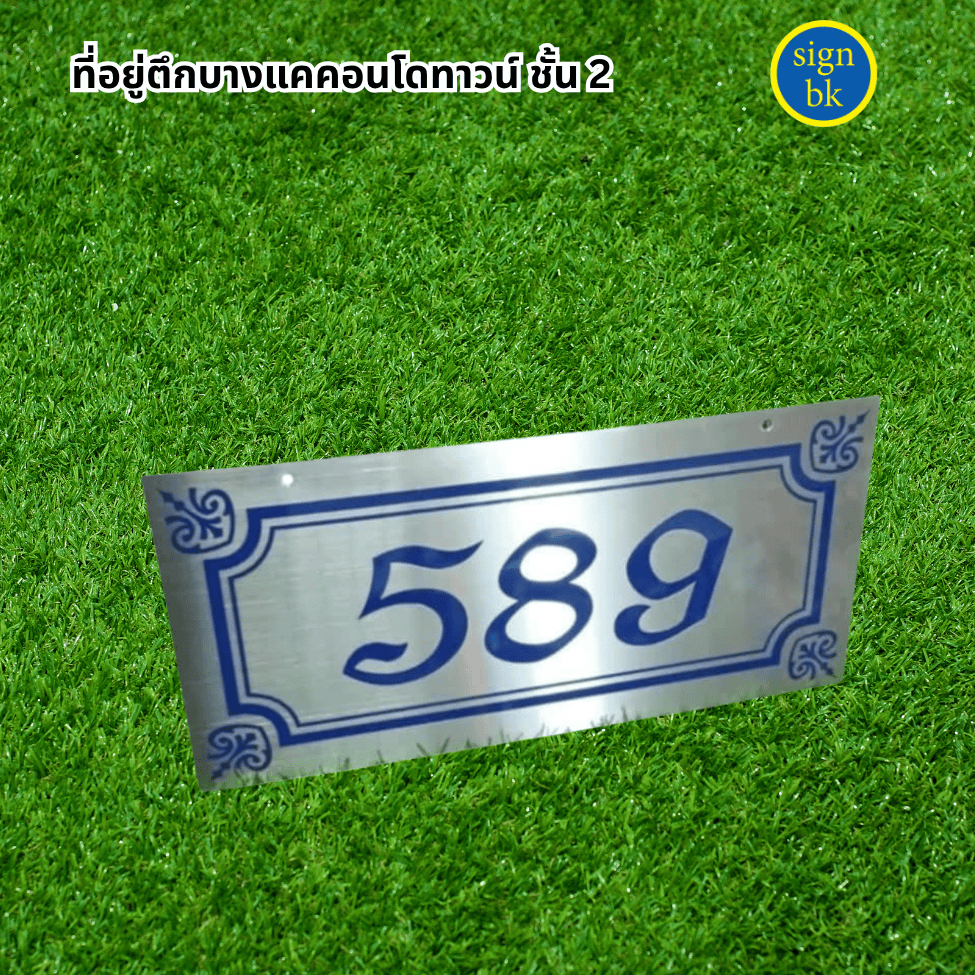 ป้ายบ้านเลขที่