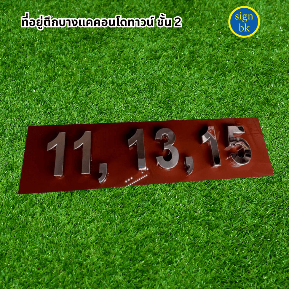 ป้ายบ้านเลขที่