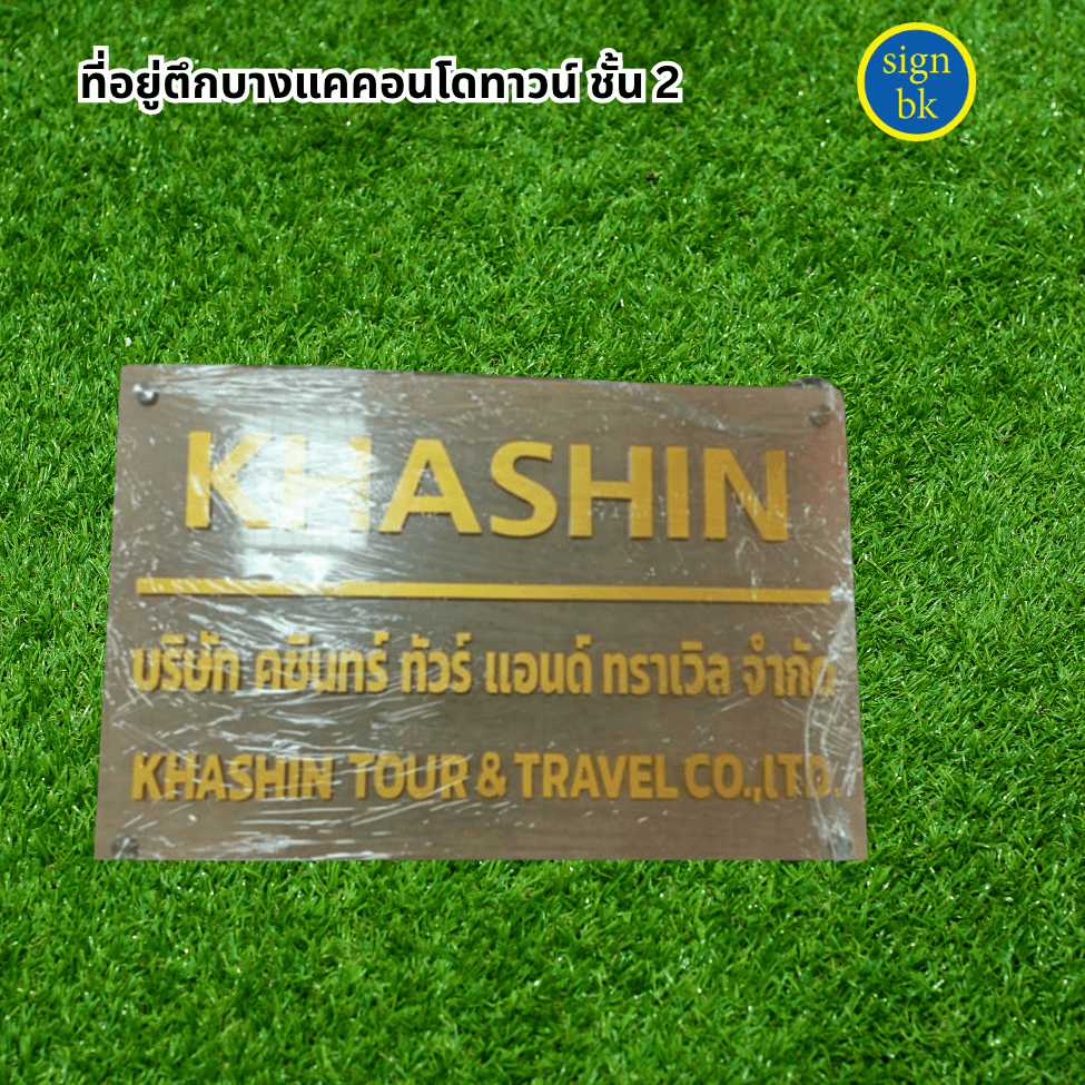 ป้ายบริษัท