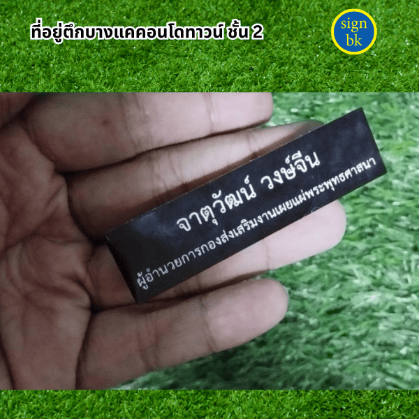 ป้ายชื่อติดหน้าอก
