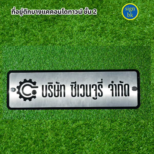 ป้ายบริษัท