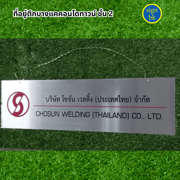 ป้ายบริษัท