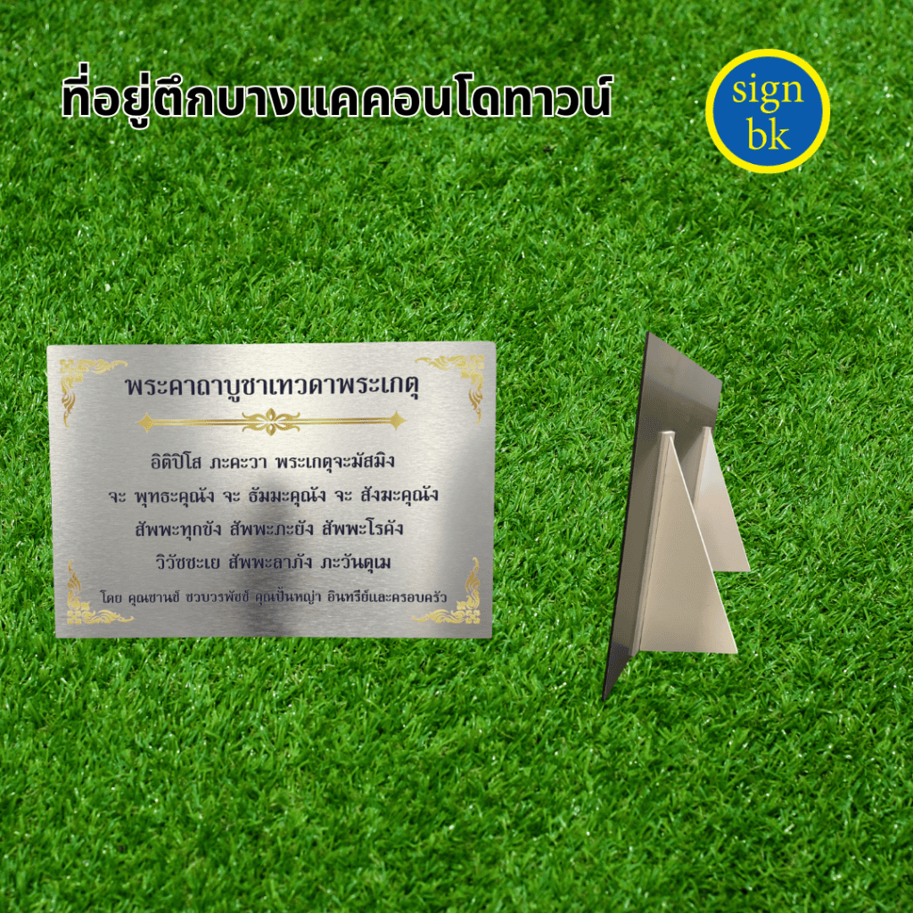 ป้ายบทสวดมนต์