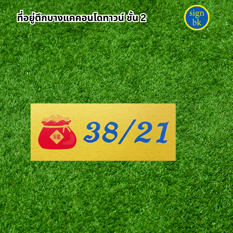 ป้ายบ้านเลขที่