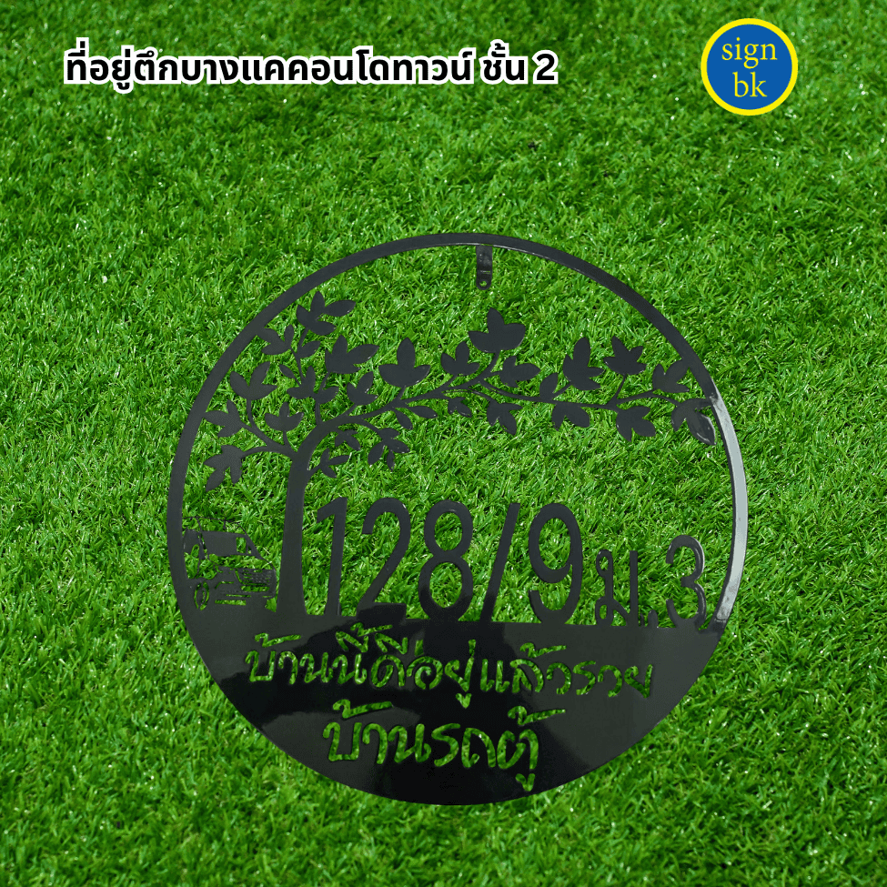 ป้ายบ้านเลขที่