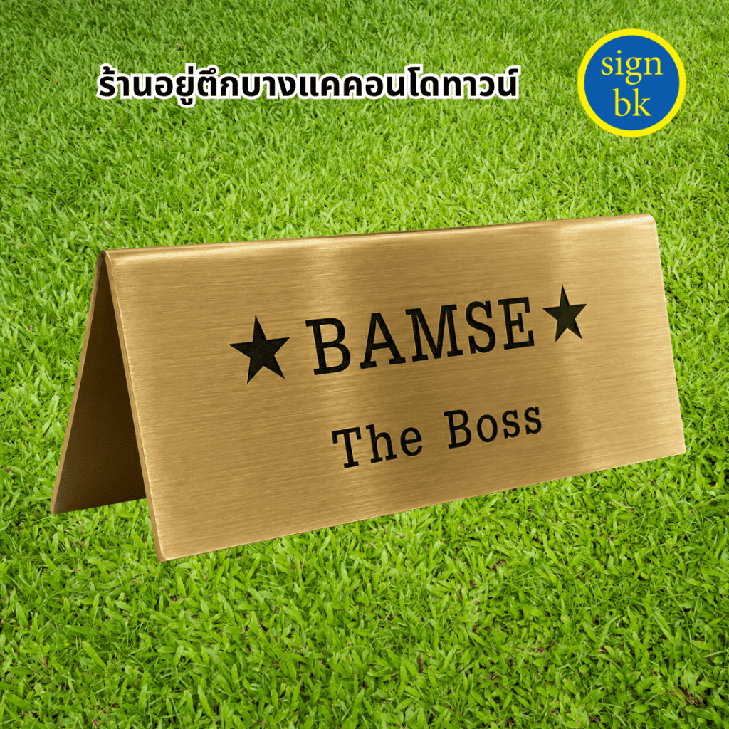 ป้ายตั้งโต๊ะ