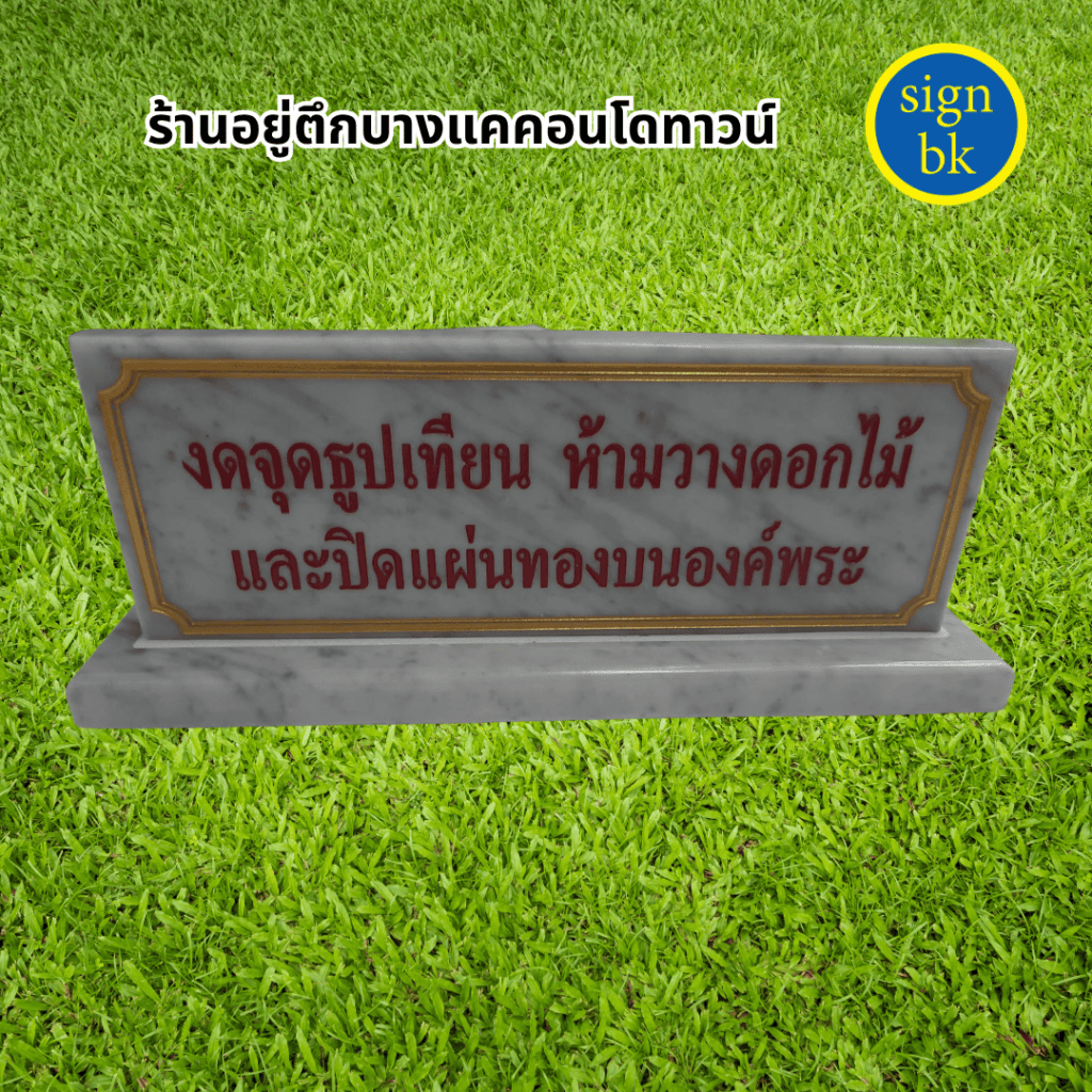 ป้ายตั้งโต๊ะ