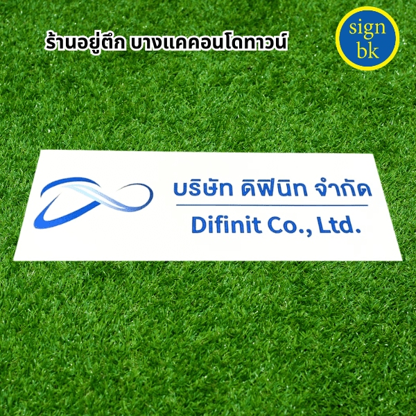 ร้านป้ายแถวเพชรเกษม