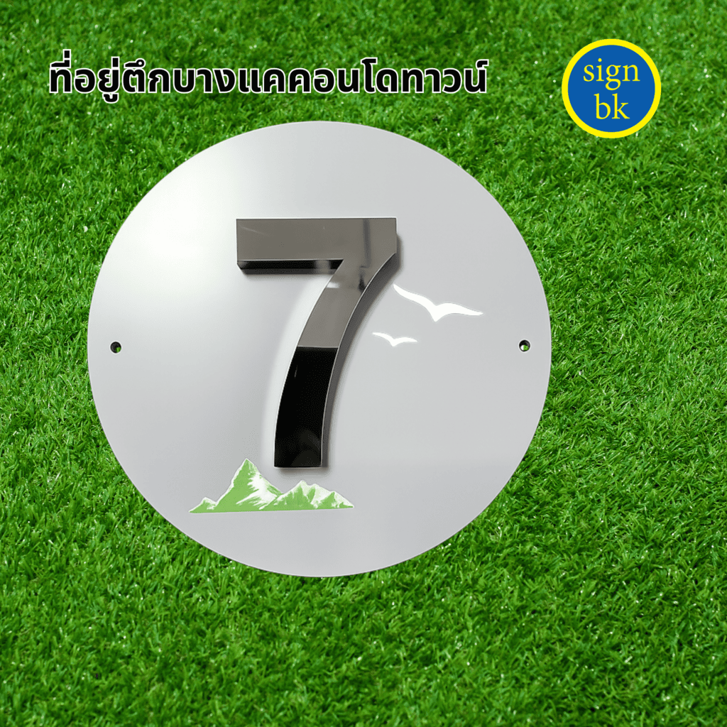 อักษรโลหะ ผลิต โดย ร้านป้าย signbk