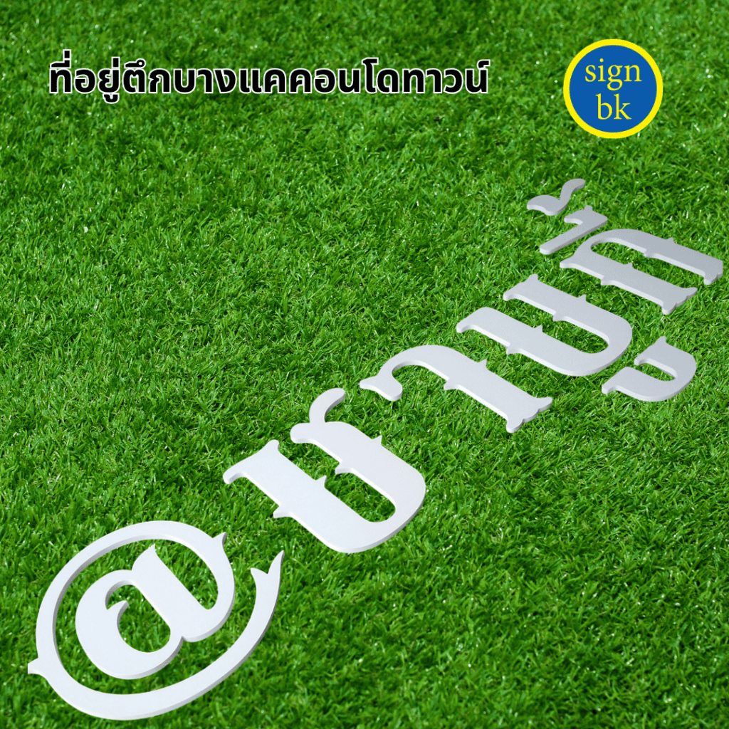 อักษรพลาสวูด ผลิต โดย ร้านป้าย signbk