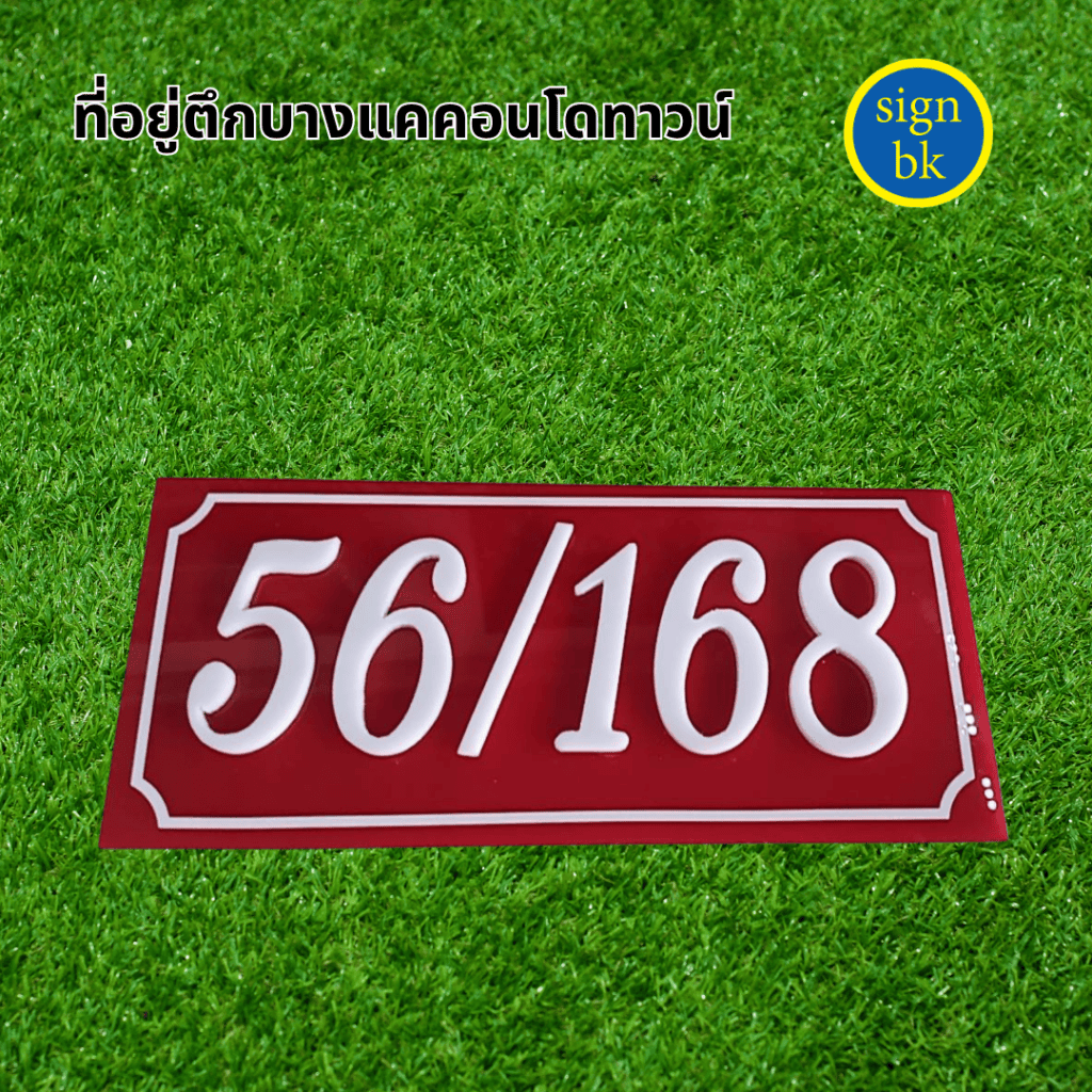 ป้ายอะคริลิค