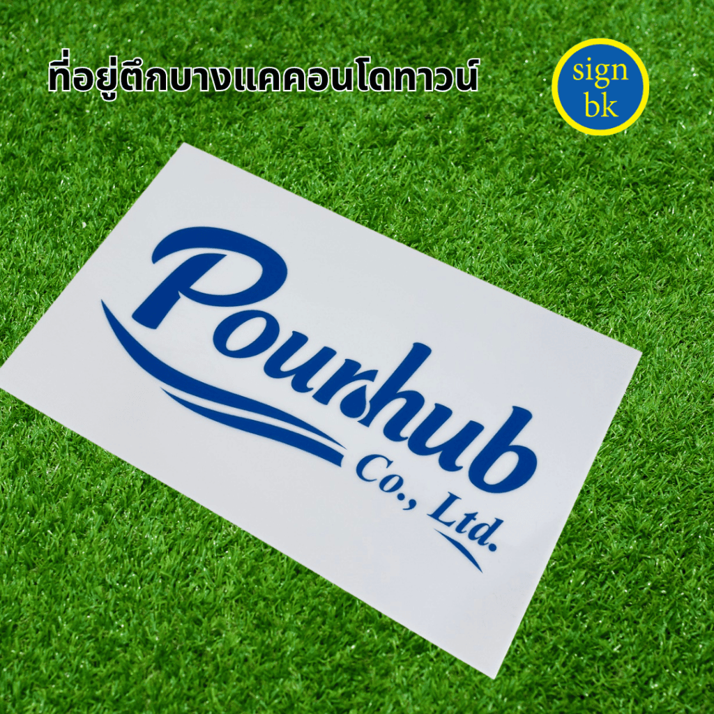 ป้ายอะคริลิค