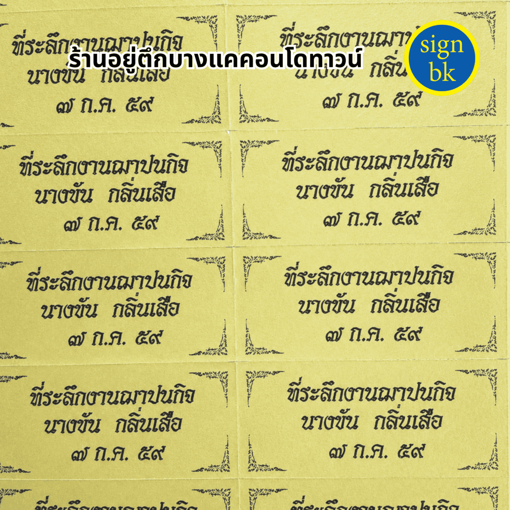 สติกเกอร์งานศพ
