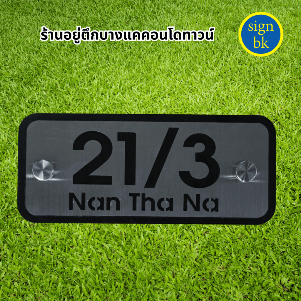 ป้ายบ้านเลขที่