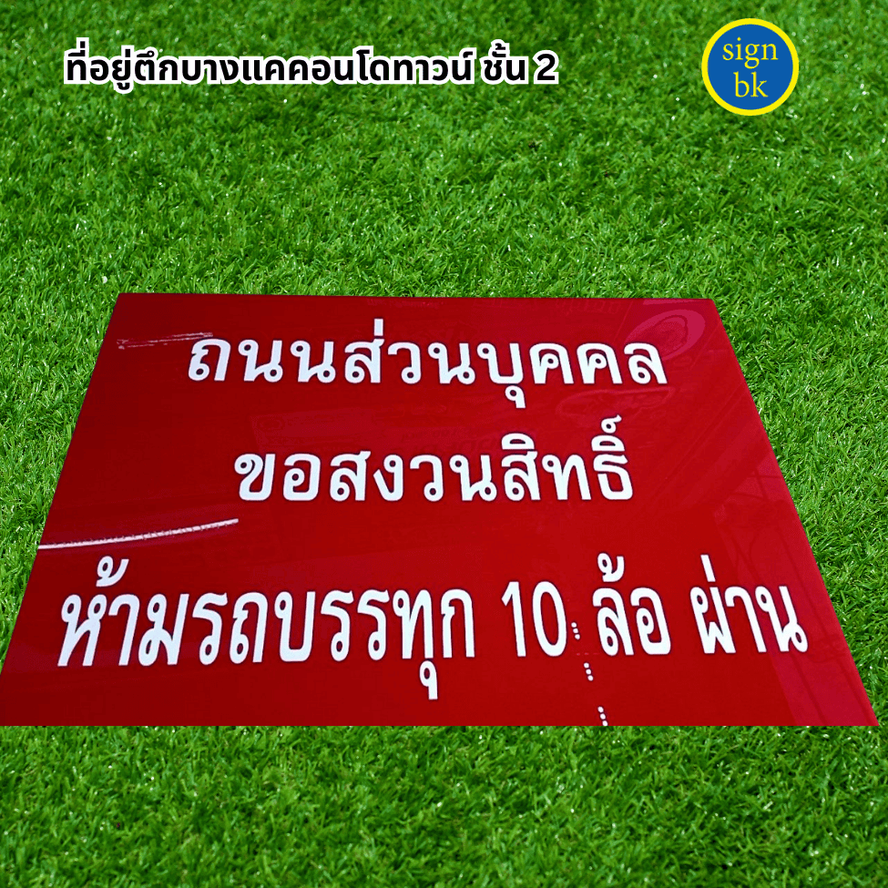 ป้ายอะคริลิค ผลิตโดย ร้านป้าย signbk