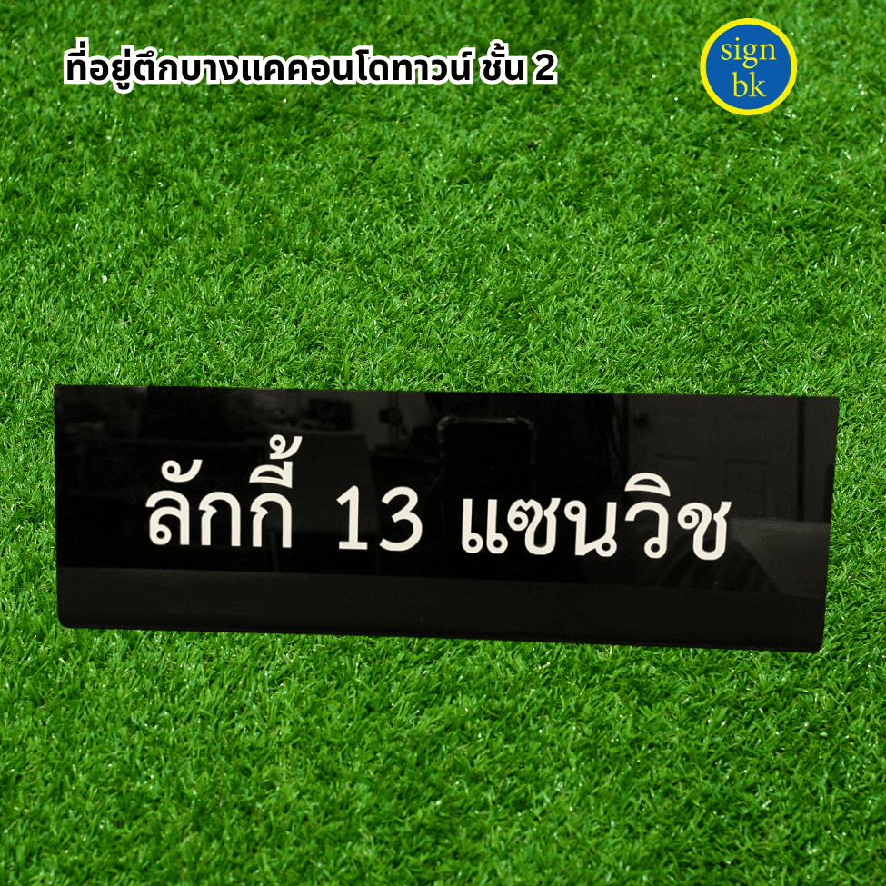 ป้ายอะคริลิค ผลิตโดย ร้านป้าย signbk