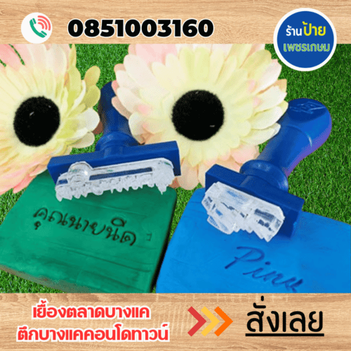 ตราปั๊มสบู่อะคริลิค ไลน signbk