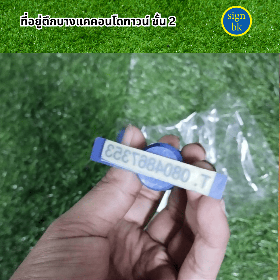 ตรายางล้างน้ำ signbk