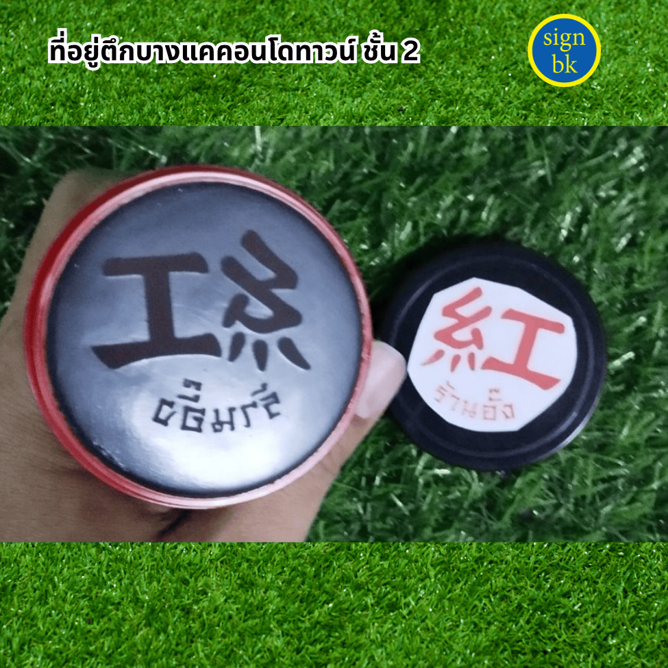 ตรายางด่วน แบบแฟชสแตมป์ ไลน signbk