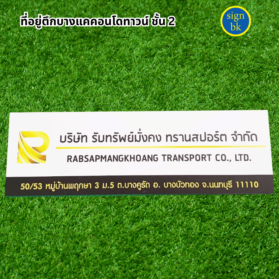 ป้ายบริษัท พลาสวูด ผลิตโดยร้าน signbk