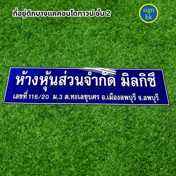 ป้ายอะคริลิค ผลิตโดย ร้านป้าย signbk
